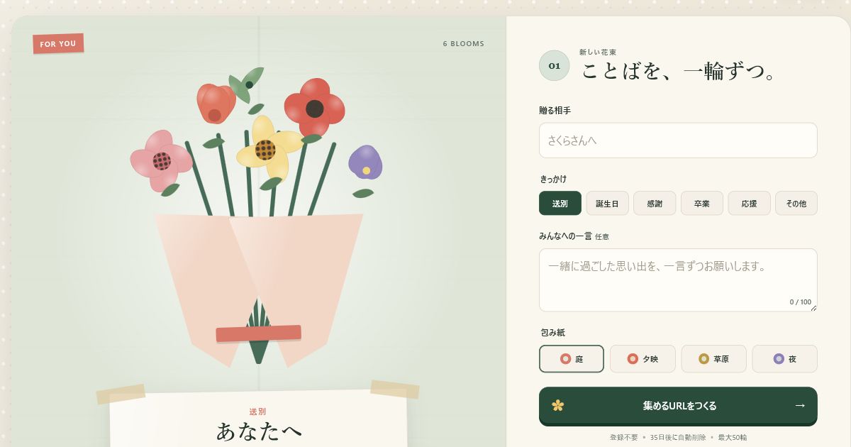 Yose Bloomで色とりどりのメッセージの花を一つの花束へ集める画面